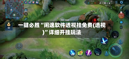 一键必胜“闲逸软件透视挂免费(透视)”详细开挂玩法-第2张图片