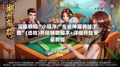 实操教程“小程序广东雀神麻将挂下载”(透视)开挂辅助脚本+详细开挂安装教程-第2张图片