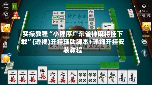 实操教程“小程序广东雀神麻将挂下载”(透视)开挂辅助脚本+详细开挂安装教程-第1张图片