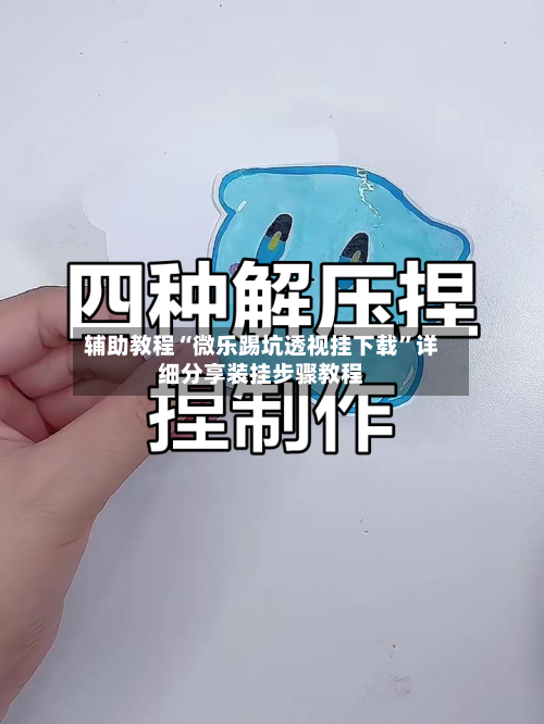 辅助教程“微乐踢坑透视挂下载	”详细分享装挂步骤教程-第2张图片