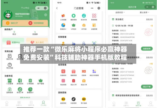 推荐一款“微乐麻将小程序必赢神器免费安装”科技辅助神器手机版教程-第1张图片