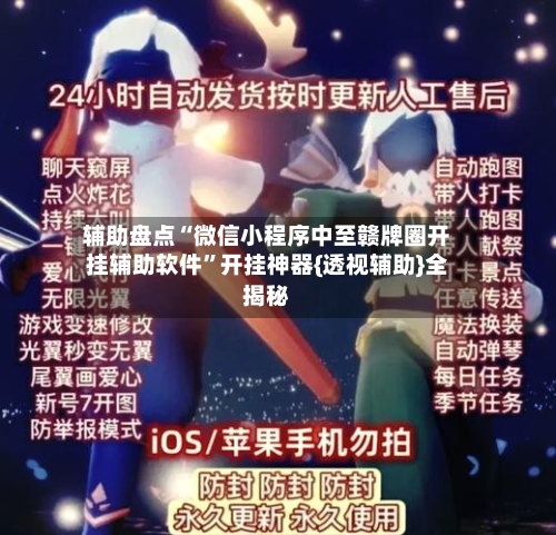 辅助盘点“微信小程序中至赣牌圈开挂辅助软件”开挂神器{透视辅助}全揭秘-第1张图片