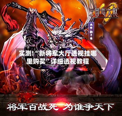 实测!“新将军大厅透视挂哪里购买”详细透视教程-第1张图片