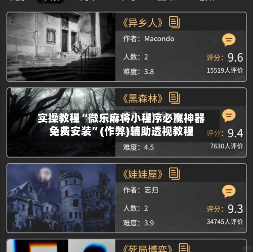 实操教程“微乐麻将小程序必赢神器免费安装”(作弊)辅助透视教程-第2张图片