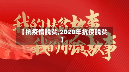 【抗疫情脱贫,2020年抗疫脱贫】-第3张图片