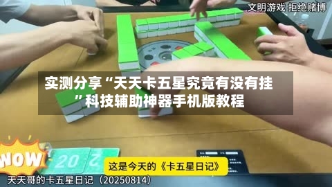 实测分享“天天卡五星究竟有没有挂	”科技辅助神器手机版教程-第1张图片