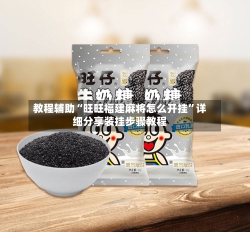 教程辅助“旺旺福建麻将怎么开挂”详细分享装挂步骤教程-第1张图片