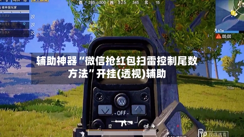 辅助神器“微信抢红包扫雷控制尾数方法	”开挂(透视)辅助-第1张图片