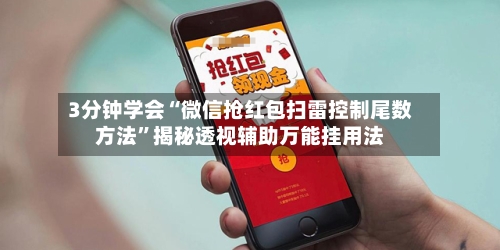 3分钟学会“微信抢红包扫雷控制尾数方法”揭秘透视辅助万能挂用法-第2张图片