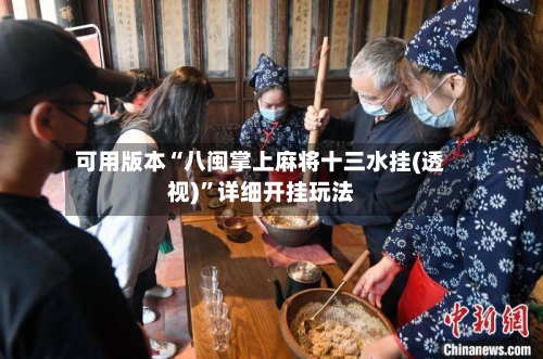 可用版本“八闽掌上麻将十三水挂(透视)”详细开挂玩法-第1张图片