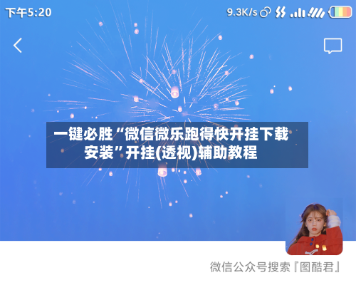 一键必胜“微信微乐跑得快开挂下载安装	”开挂(透视)辅助教程-第2张图片