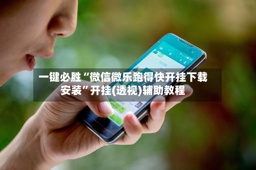 一键必胜“微信微乐跑得快开挂下载安装”开挂(透视)辅助教程-第1张图片