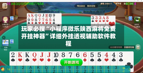 玩家必搜“小程序微乐陕西麻将免费开挂神器	”详细外挂透视辅助软件教程-第2张图片