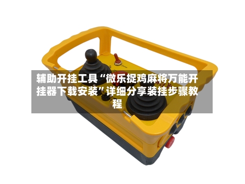 辅助开挂工具“微乐捉鸡麻将万能开挂器下载安装”详细分享装挂步骤教程-第1张图片