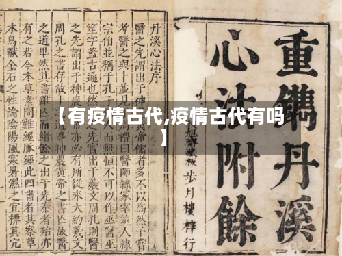 【有疫情古代,疫情古代有吗】-第1张图片
