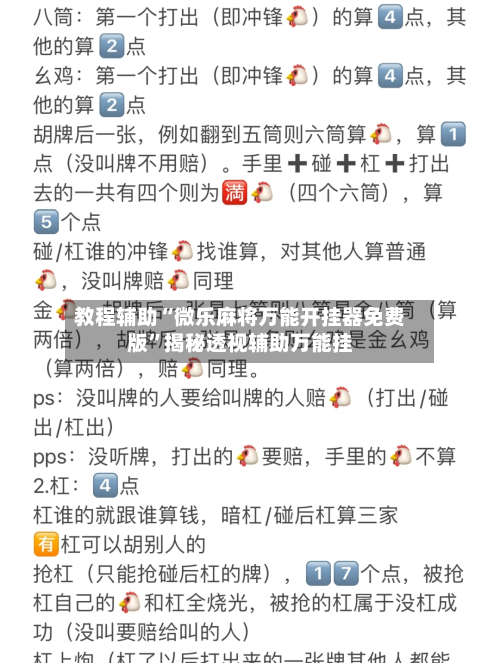 教程辅助“微乐麻将万能开挂器免费版”揭秘透视辅助万能挂-第2张图片