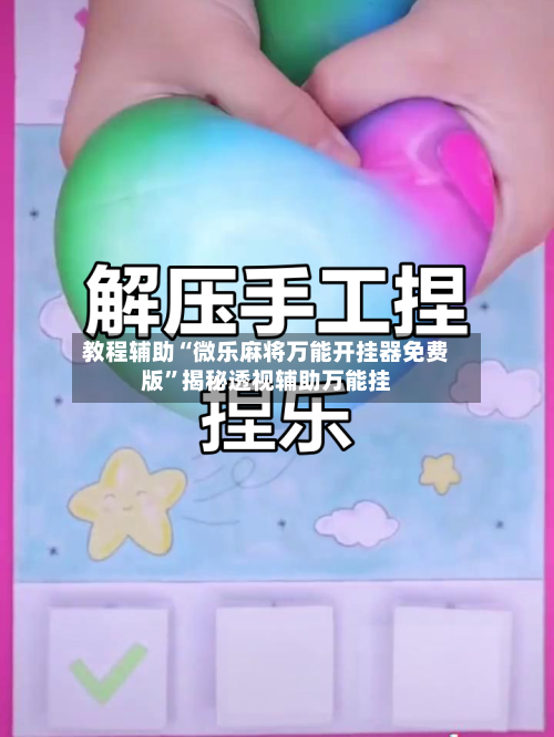 教程辅助“微乐麻将万能开挂器免费版	”揭秘透视辅助万能挂-第1张图片