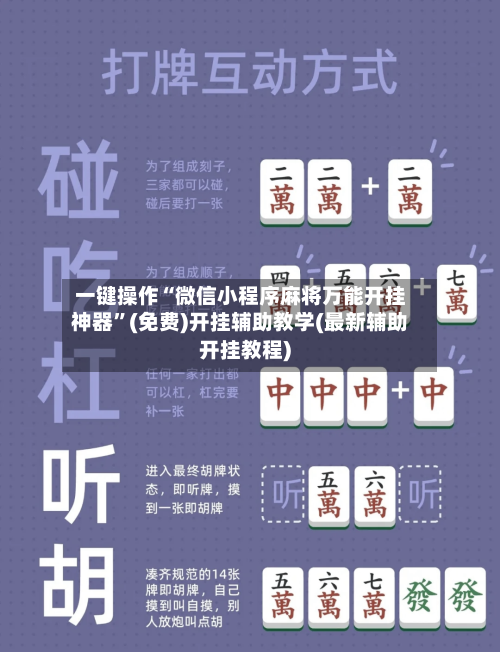 一键操作“微信小程序麻将万能开挂神器	”(免费)开挂辅助教学(最新辅助开挂教程)-第1张图片