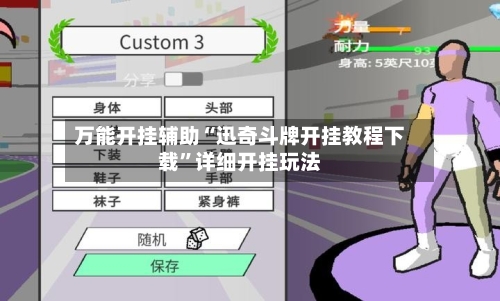 万能开挂辅助“迅奇斗牌开挂教程下载”详细开挂玩法-第3张图片