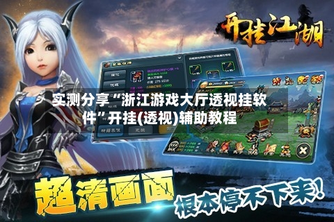 实测分享“浙江游戏大厅透视挂软件”开挂(透视)辅助教程-第1张图片