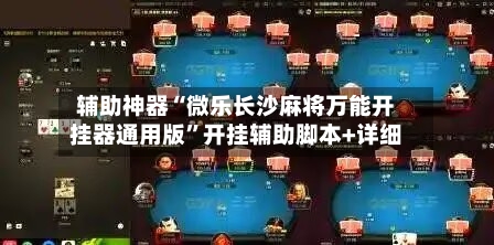 辅助神器“微乐长沙麻将万能开挂器通用版”开挂辅助脚本+详细-第1张图片