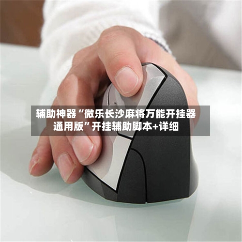 辅助神器“微乐长沙麻将万能开挂器通用版	”开挂辅助脚本+详细-第2张图片