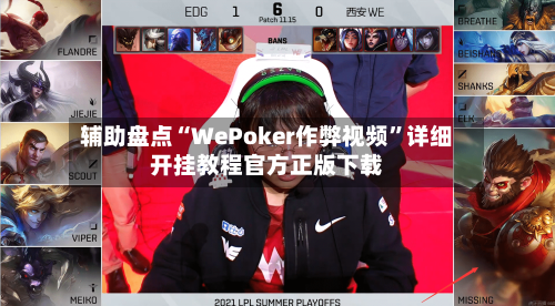 辅助盘点“WePoker作弊视频”详细开挂教程官方正版下载-第1张图片