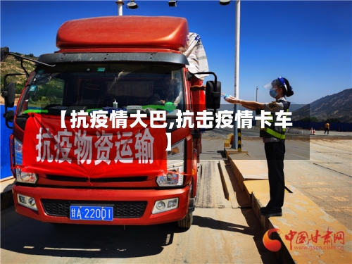 【抗疫情大巴,抗击疫情卡车】-第2张图片