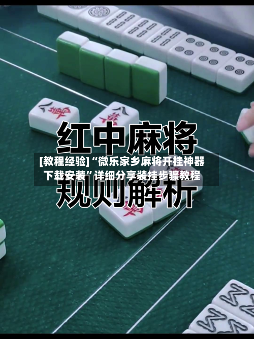 [教程经验]“微乐家乡麻将开挂神器下载安装”详细分享装挂步骤教程-第1张图片