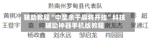 辅助教程“中至余干麻将开挂	”科技辅助神器手机版教程-第2张图片