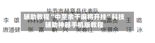辅助教程“中至余干麻将开挂”科技辅助神器手机版教程-第3张图片