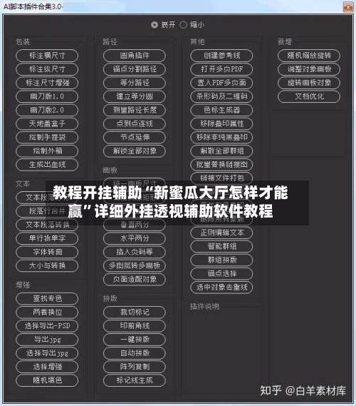 教程开挂辅助“新蜜瓜大厅怎样才能赢	”详细外挂透视辅助软件教程-第1张图片