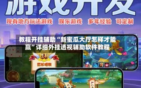 教程开挂辅助“新蜜瓜大厅怎样才能赢”详细外挂透视辅助软件教程-第2张图片