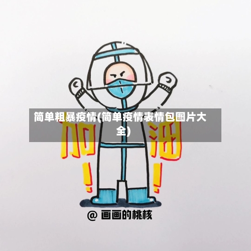 简单粗暴疫情(简单疫情表情包图片大全)-第1张图片