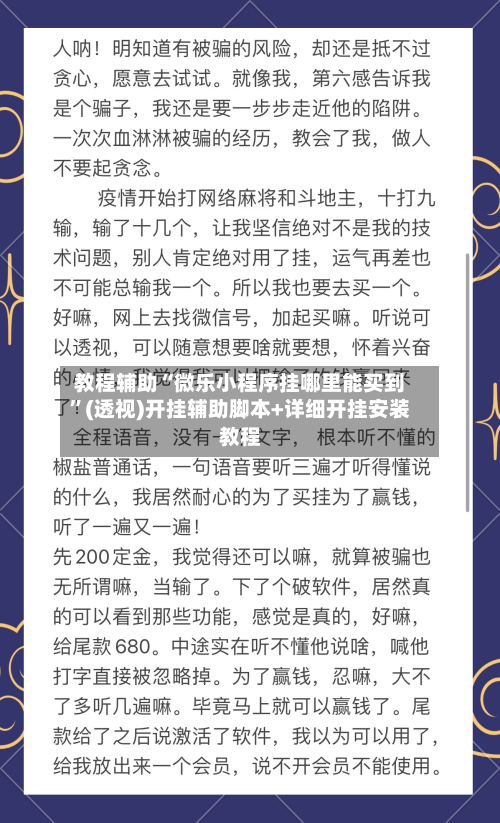 教程辅助“微乐小程序挂哪里能买到	”(透视)开挂辅助脚本+详细开挂安装教程-第2张图片
