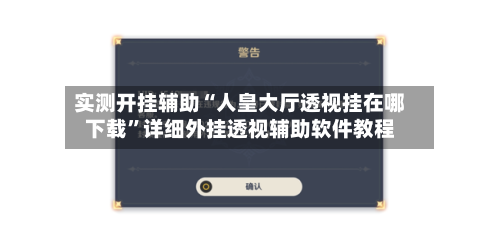 实测开挂辅助“人皇大厅透视挂在哪下载	”详细外挂透视辅助软件教程-第1张图片