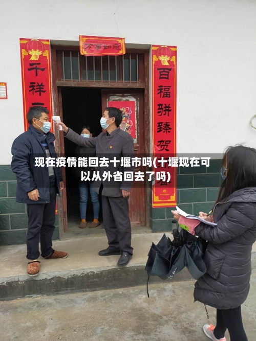 现在疫情能回去十堰市吗(十堰现在可以从外省回去了吗)-第1张图片