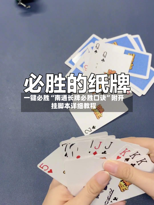 一键必胜“南通长牌必胜口诀”附开挂脚本详细教程-第1张图片