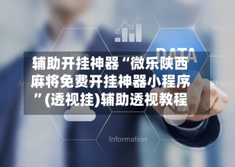 辅助开挂神器“微乐陕西麻将免费开挂神器小程序”(透视挂)辅助透视教程-第1张图片