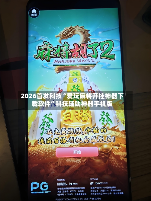 2026首发科技“爱玩麻将开挂神器下载软件”科技辅助神器手机版-第3张图片