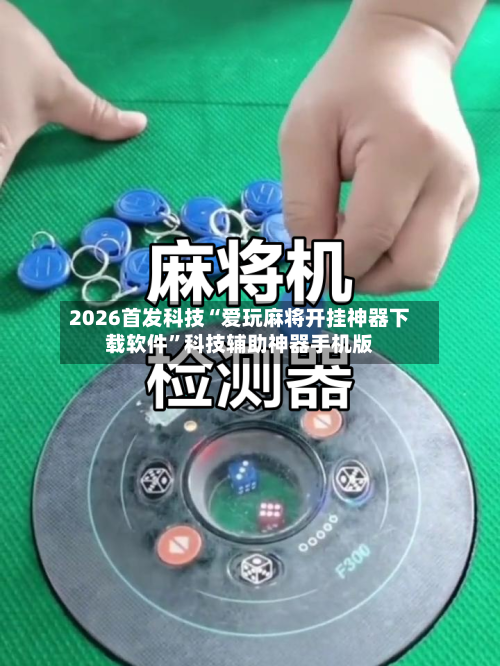 2026首发科技“爱玩麻将开挂神器下载软件”科技辅助神器手机版-第2张图片