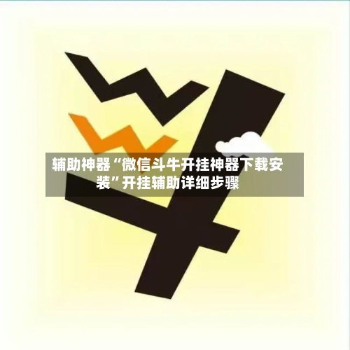 辅助神器“微信斗牛开挂神器下载安装	”开挂辅助详细步骤-第2张图片