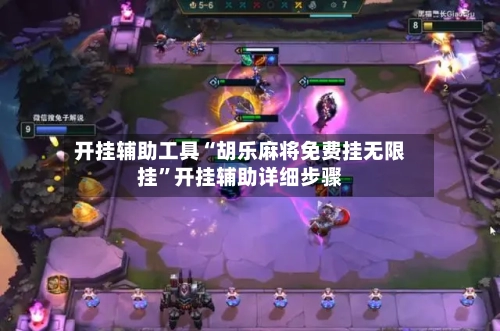 开挂辅助工具“胡乐麻将免费挂无限挂”开挂辅助详细步骤-第2张图片