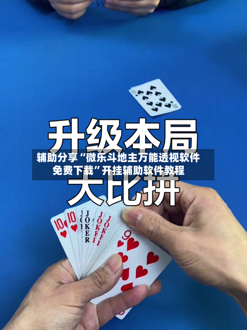 辅助分享“微乐斗地主万能透视软件免费下载”开挂辅助软件教程-第1张图片