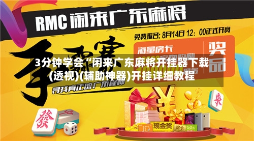 3分钟学会“闲来广东麻将开挂器下载(透视)(辅助神器)开挂详细教程-第1张图片