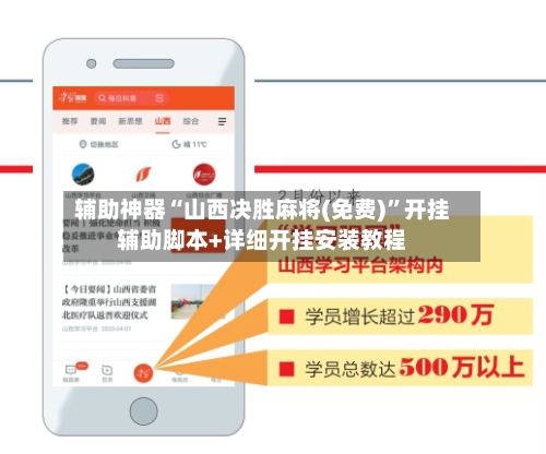 辅助神器“山西决胜麻将(免费)”开挂辅助脚本+详细开挂安装教程-第1张图片