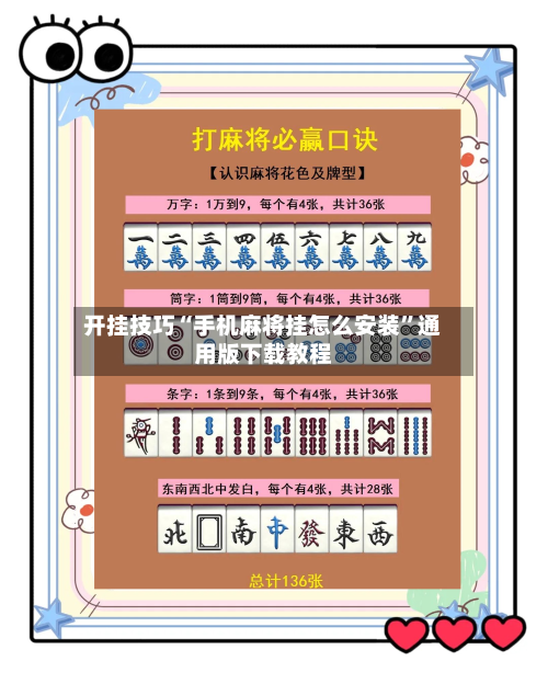 开挂技巧“手机麻将挂怎么安装	”通用版下载教程-第1张图片
