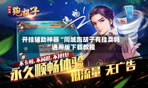 开挂辅助神器“同城跑胡子有挂卖吗”通用版下载教程-第2张图片