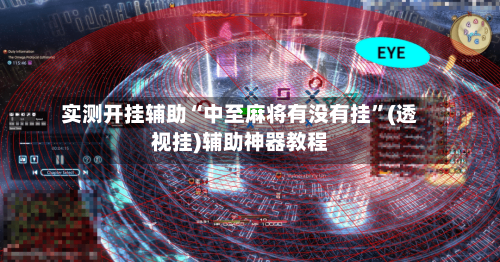 实测开挂辅助“中至麻将有没有挂	”(透视挂)辅助神器教程-第1张图片