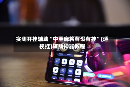 实测开挂辅助“中至麻将有没有挂”(透视挂)辅助神器教程-第2张图片